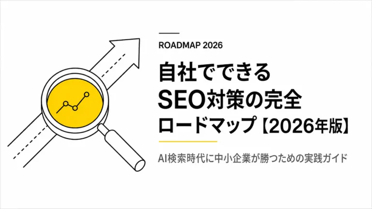 自社でできるSEO対策の完全ロードマップ【2026年版】
