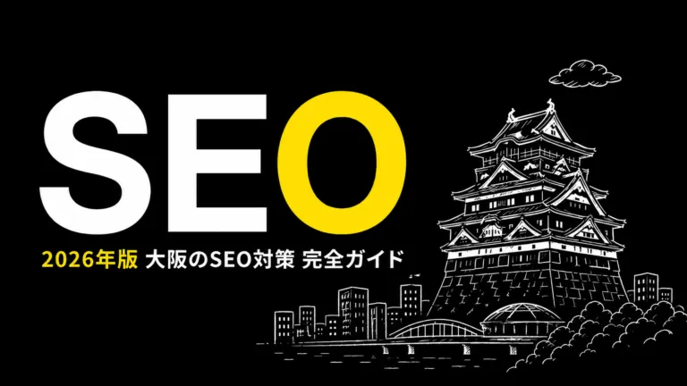 大阪のSEO対策完全ガイド | 会社選び・費用・自社施策まで