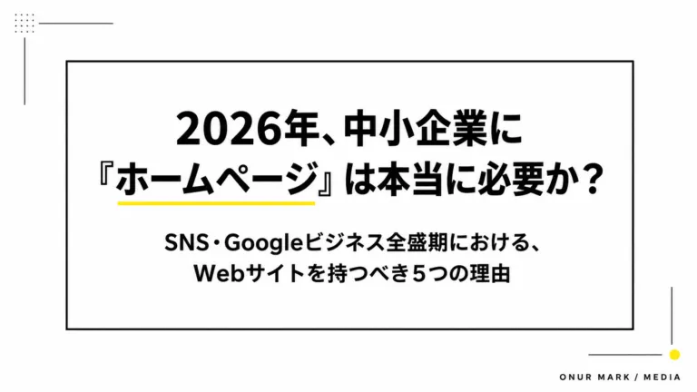 ホームページの必要性とは？中小企業が持つべき5つの理由