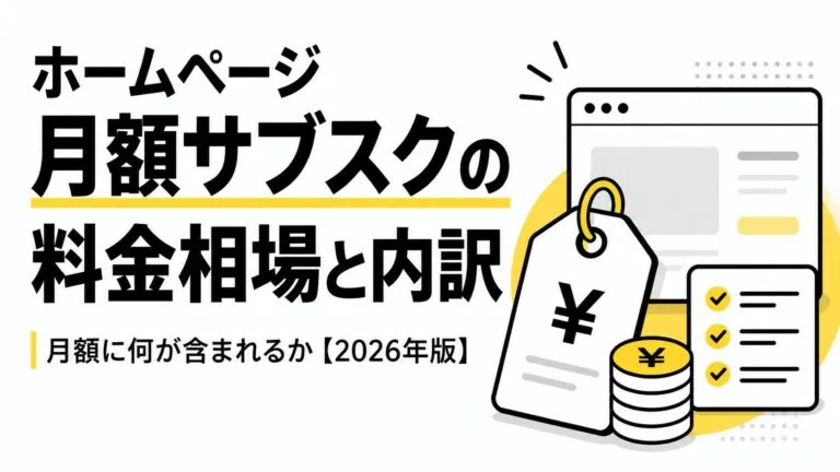 サブスク型ホームページは買い切りよりも安いのか？サポート範囲も含めて比較してみた