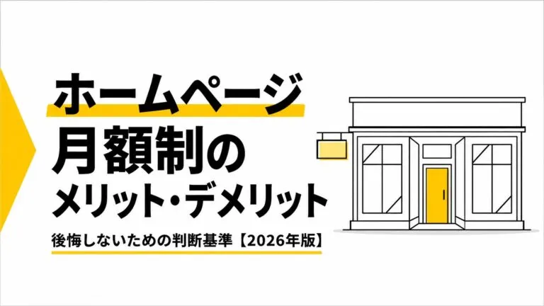 ホームページサブスク型のメリット・デメリット｜後悔しない判断基準