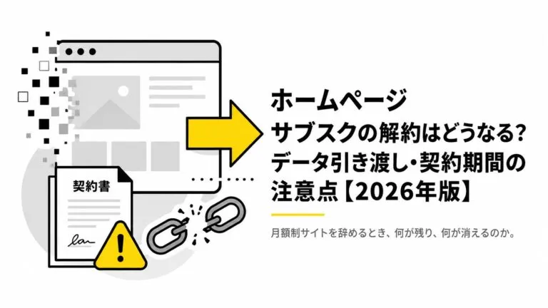 サブスク型ホームページは解約するとどうなる？データ引き渡しや契約期間の注意点を解説