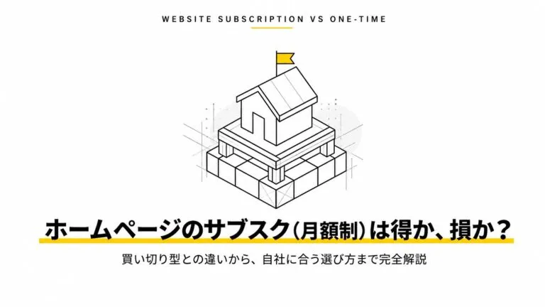 ホームページはサブスクでもつくれる｜月額制ホームページ完全ガイド