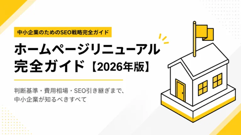 ホームページリニューアル完全ガイド｜判断基準から費用相場、SEO引継ぎまで