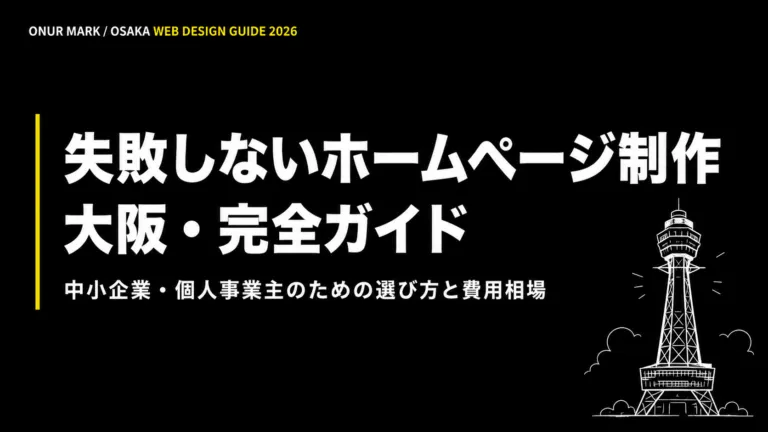 大阪でのホームページ制作｜失敗しない選び方と費用相場完全ガイド