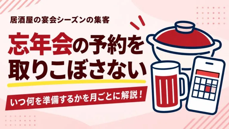 忘年会の予約を取りこぼさない！居酒屋の宴会シーズンの集客を解説