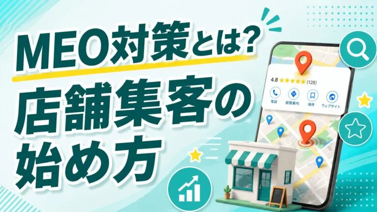 MEO対策とは｜Googleビジネスプロフィールで店舗集客を始める基本