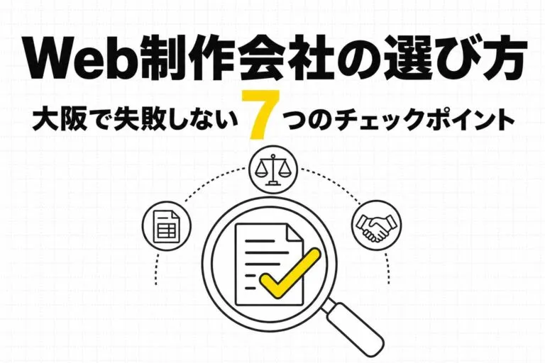 Web制作会社の選び方｜大阪で失敗しない7つのチェックポイント