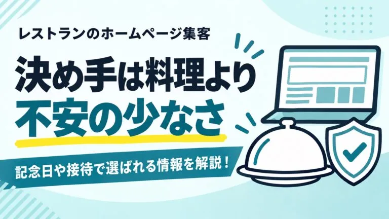 記念日や接待の予約につなげる！レストランのホームページ集客を解説