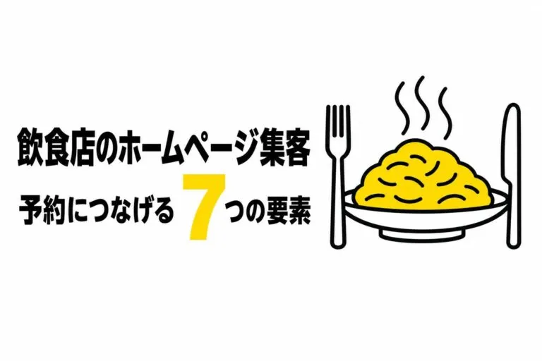 飲食店のホームページ集客｜予約につなげる7つの要素